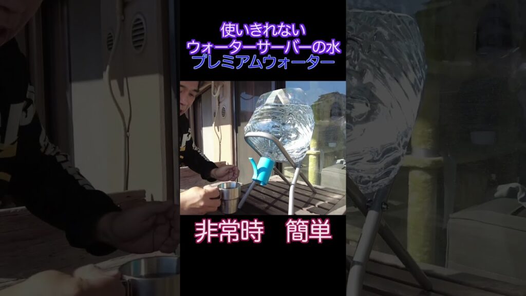 【お役立ち】使いきれないウォーターサーバーの水の使い道 #プレミアムウォーター #非常用キット #ウォーターサーバー #防災 #備え #災害用