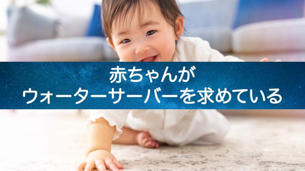 【ママたちの秘密兵器】赤ちゃんの笑顔を引き出す魔法のウォーターサーバー