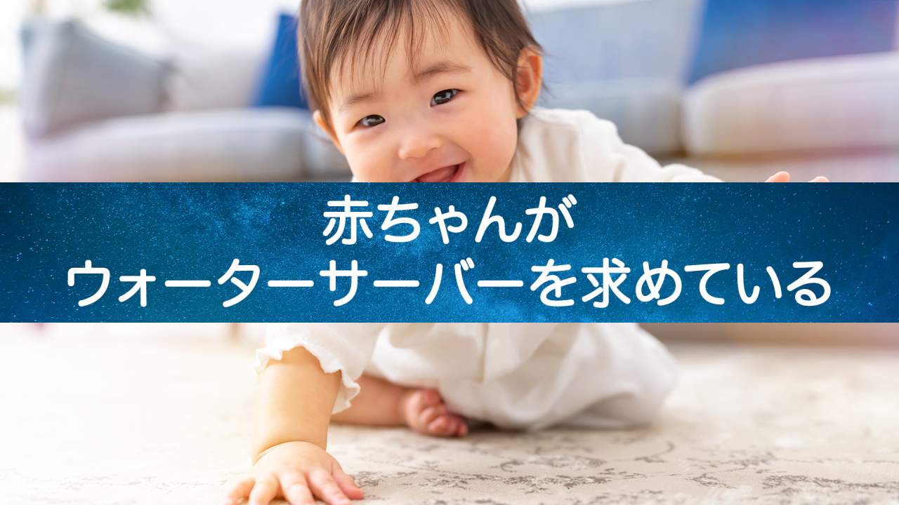 【ママたちの秘密兵器】赤ちゃんの笑顔を引き出す魔法のウォーターサーバー