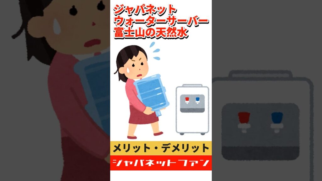 ジャパネットの「ウォーターサーバー 富士山の天然水」のメリット・デメリット #ジャパネット #ウォーターサーバー #富士山の天然水