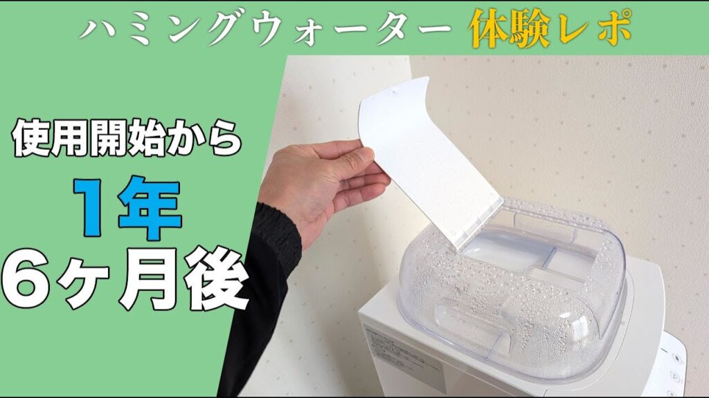 【使用開始から1年6ヶ月】ハミングウォーターのリアルな状況