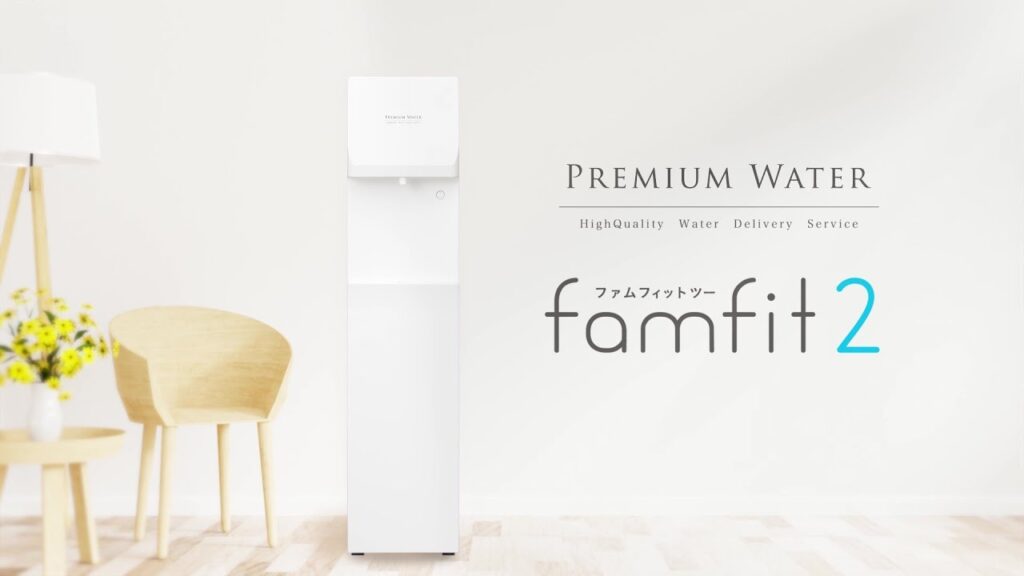 【天然水ウォーターサーバー】famfit2(ファムフィットツー)の使い方・お手入れ方法