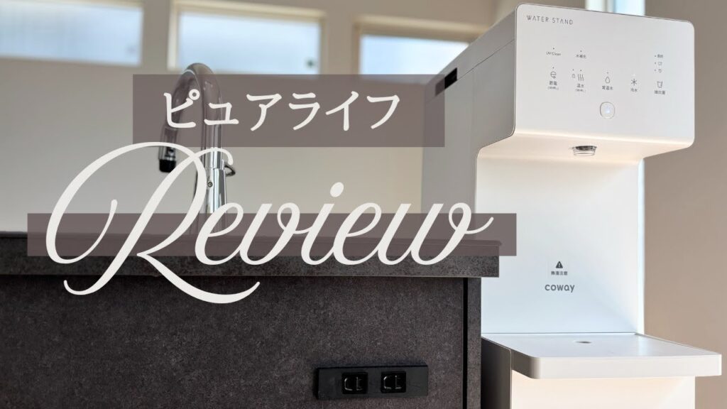 ウォータースタンド ピュアライフ 口コミ｜ウォータースタンド歴5年の私がすすめる“最初の1台”