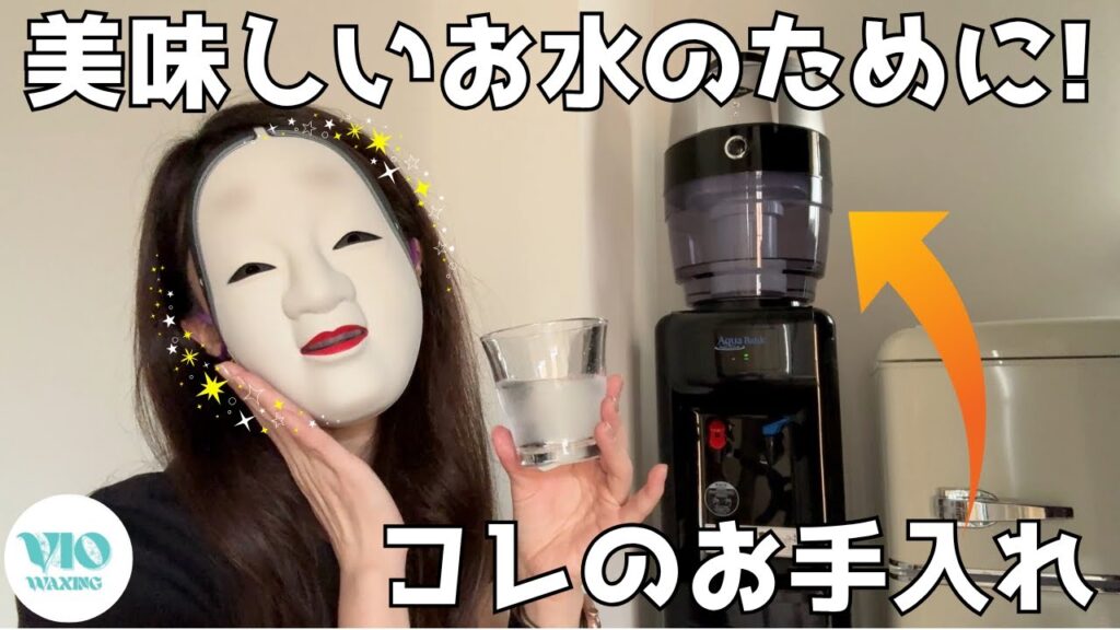 ウォーターサーバーのお手入れ|美味しいおすすめのお水|シリカ水|ファストザイム ミューバナディス