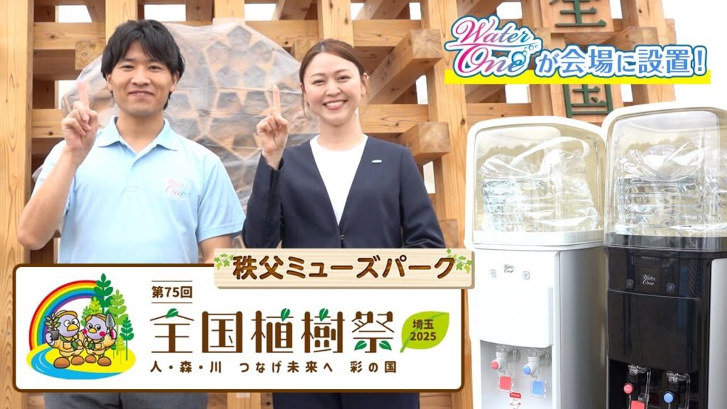 🌳 第75回 全国植樹祭 in 埼玉 × ウォーターワン🌳