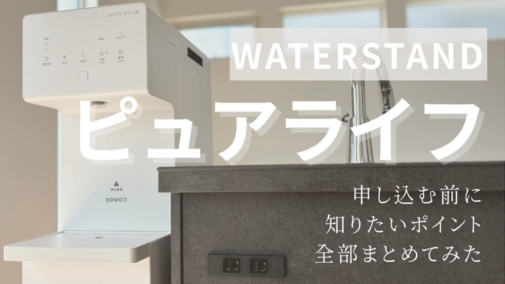 【申込前に】ウォータースタンド ピュアライフの知りたいポイントまとめました【デメリットも本音レビュー】