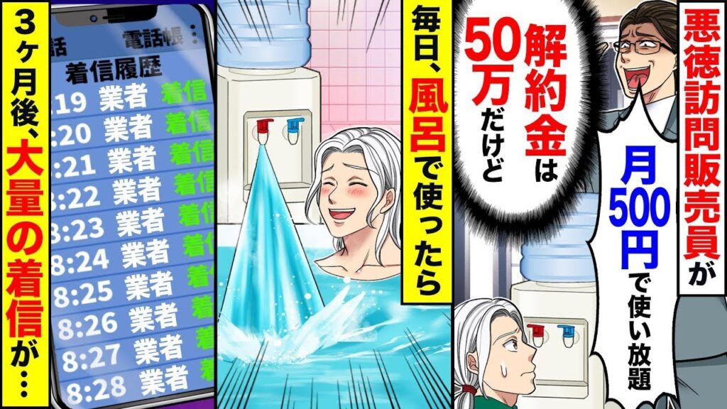 悪質な訪問販売員が安いウォーターサーバーを持参した。無知のまま契約して風呂で使っていたら