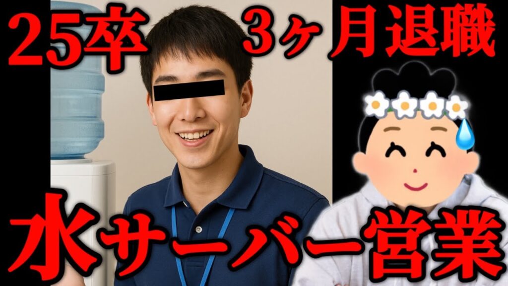 【25卒辞めた】「同期の半分が退職代行」ウォーターサーバー営業を辞めた新卒の話を聞いてみる