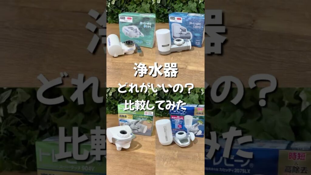 浄水器どれがいいの？比較してみた　#浄水器 #節水 #水 #水道水 #島忠