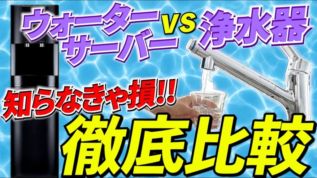 【暮らし】ウォーターサーバー vs 浄水器 結論どっちがいいの？