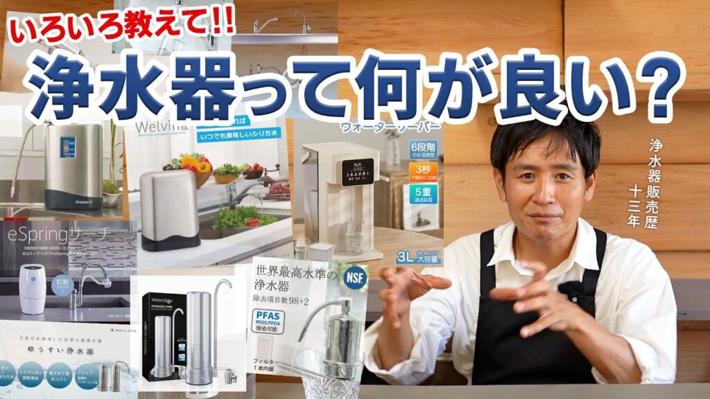 徹底研究！元販売員がおすすめする家庭用浄水器選び