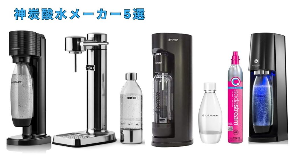 🟢 【2025年決定版】本当に買ってよかった炭酸水メーカー おすすめ人気ランキングTOP5