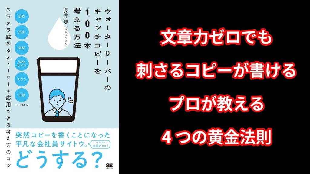 【本の解説】 ウォーターサーバーのキャッチコピーを100本考える方法