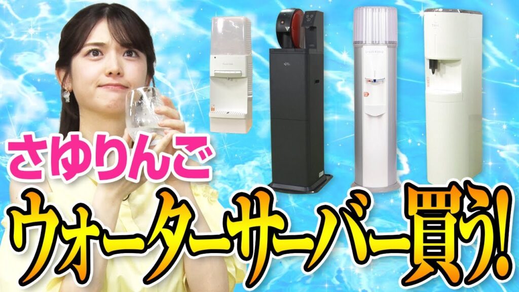 松村沙友理、ガチで最新機能のウォーターサーバーを買う！！【全８種類をマイベスト徹底解説】
