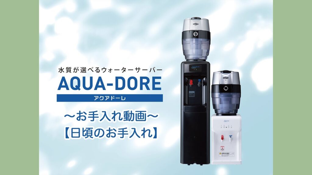 【AquaBank】AQUA-DORE ～日頃のお手入れ方法～