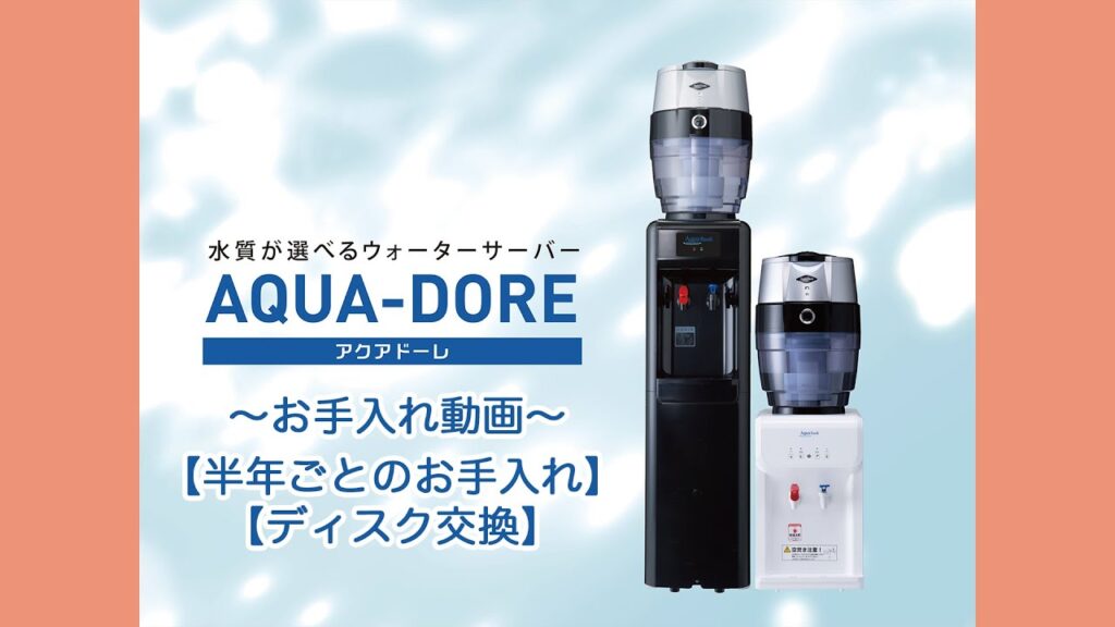 【AquaBank】AQUA-DORE ～半年ごとのお手入れ方法～