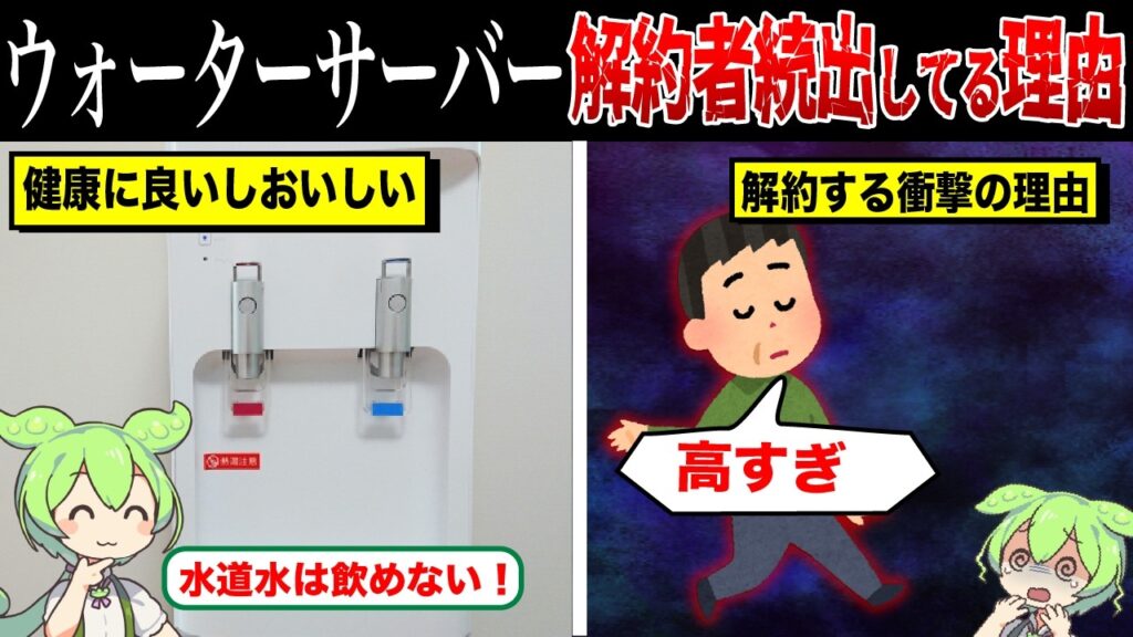 ウォーターサーバーの解約が続出している理由