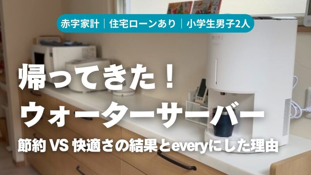 【赤字家計の決断】節約より「快適さ」を選んだ！every freciousにした理由は？