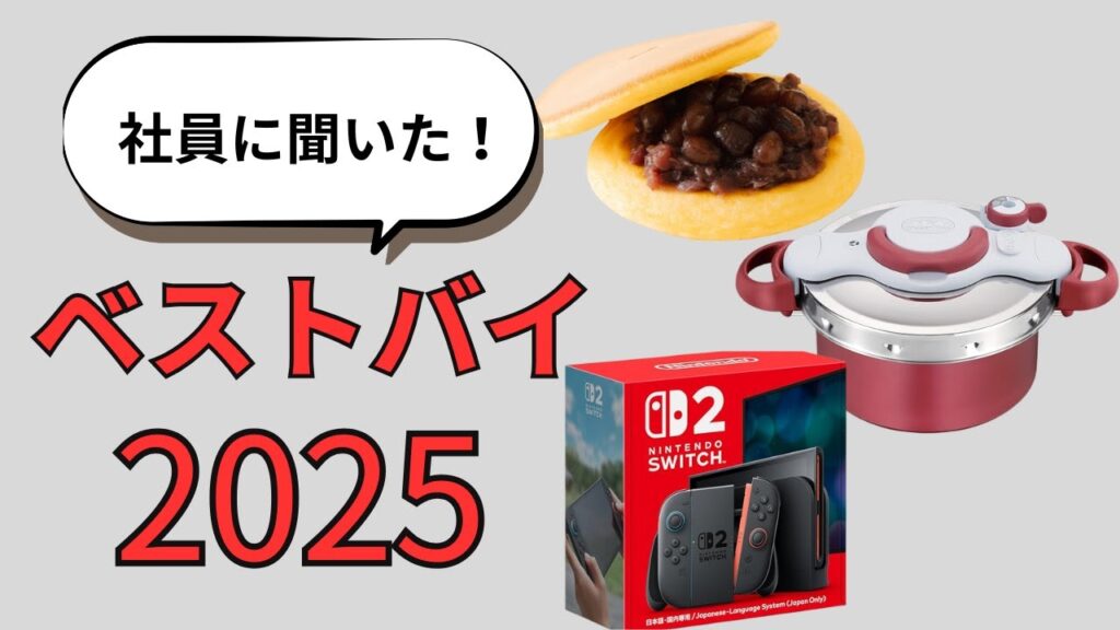 【ベストバイ】社員に聞いた！今年買って本当に良かったもの！～2025ver～