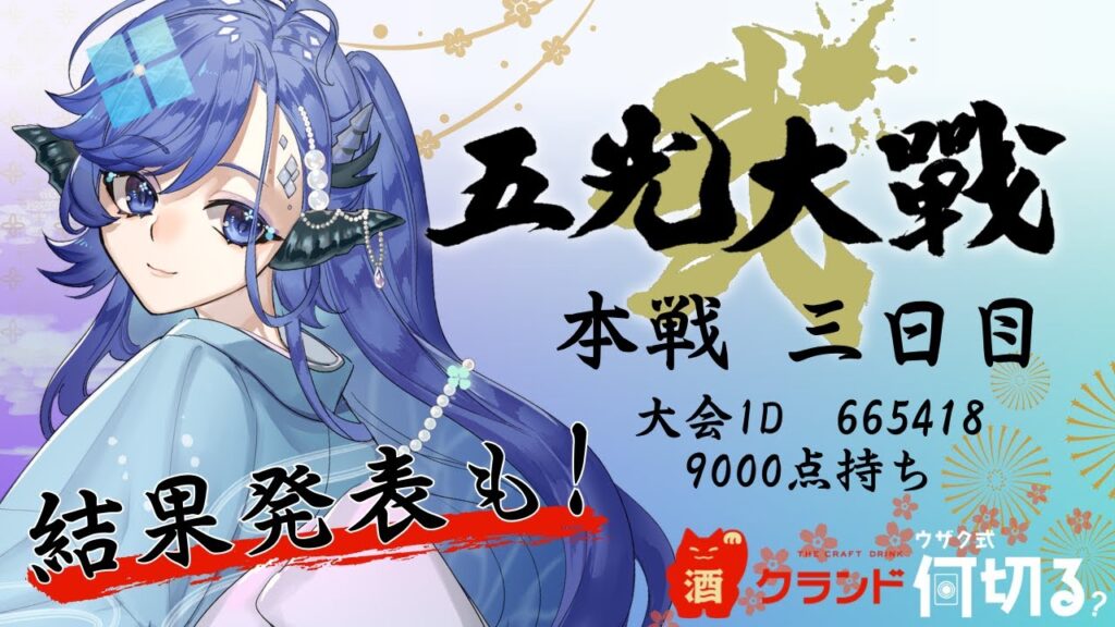 【 #五光大戦弐 】三日目♪