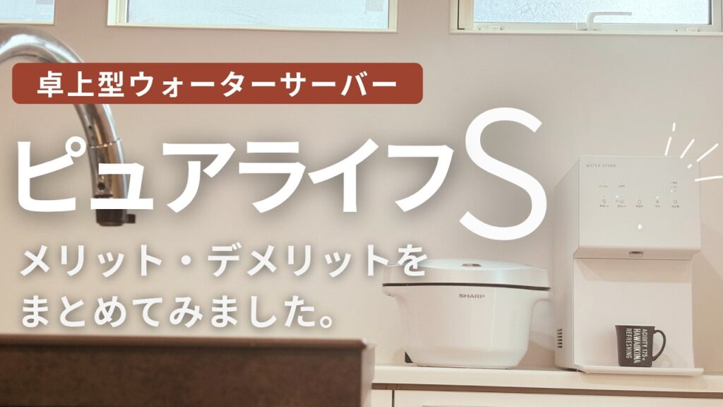 【ウォータースタンド ピュアライフ S レビュー】卓上タイプの革命的ポイントと気になった点まとめ【浄水型ウォーターサーバー】
