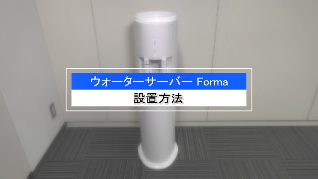 【おいしい水の贈りもの　うるのん】ウォーターサーバーの設置手順（Forma）
