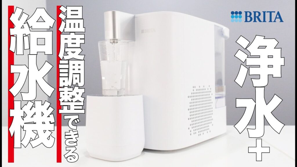 あのBRITAが生み出した浄水ウォーターサーバーが便利すぎる。ただの水道水をおいしい冷水、常温、温水(95°C)に。ボタンひとつで即出水【クラウドファンディング】『ブリタ キューブ クール』#浄水器