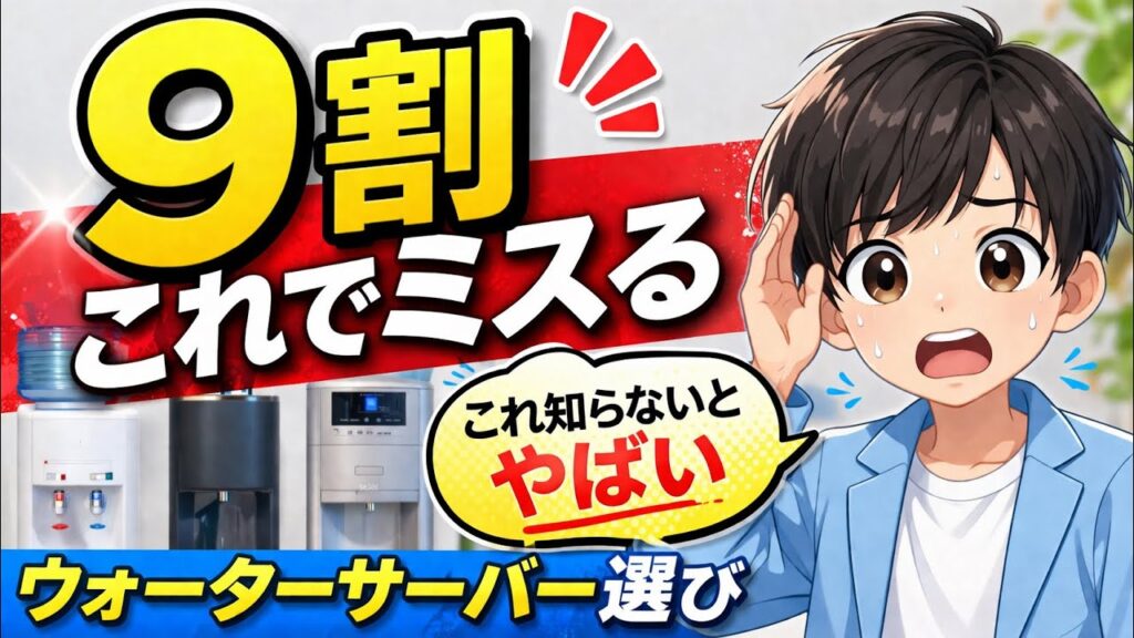 知らないと失敗?ウォーターサーバーは2種類でほぼ決まります(料金も使い方も変わります)