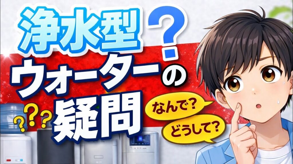 知らないと損？浄水型ウォーターサーバーの疑問