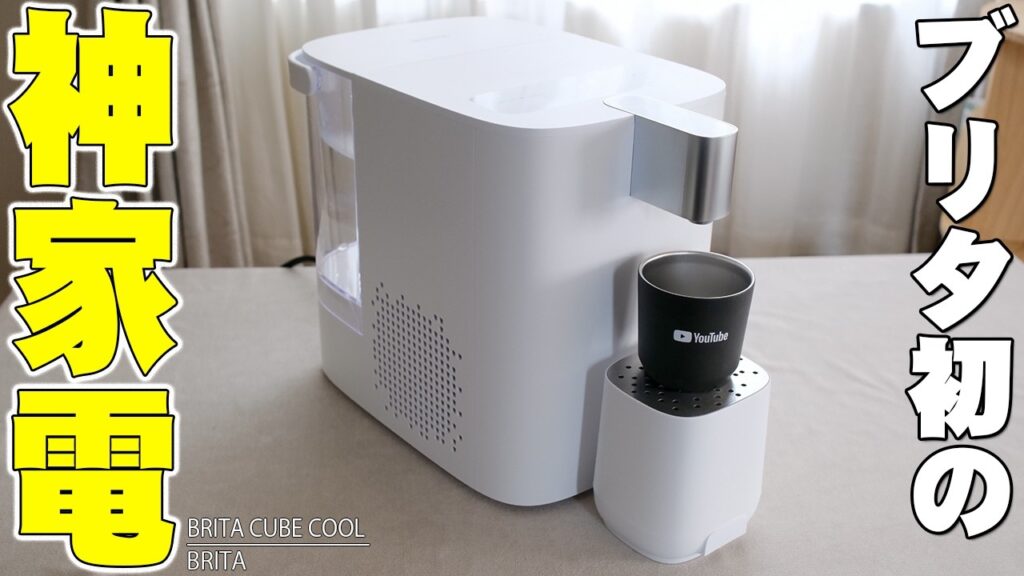 【衝撃】あのブリタから初の家電！工事も契約もいらない最強ウォーターサーバー「キューブ クール」がヤバすぎた…【BRITA, 浄水器】