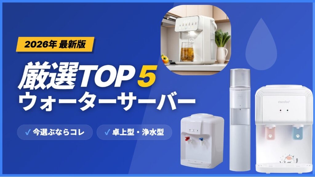 おすすめウォーターサーバーTOP5 💧 浄水・瞬間加熱・省スペース全部入り！【2026年最新】
