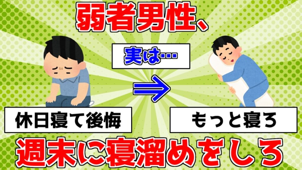 弱者男性、週末に寝溜めをしろ【ゆっくり解説】