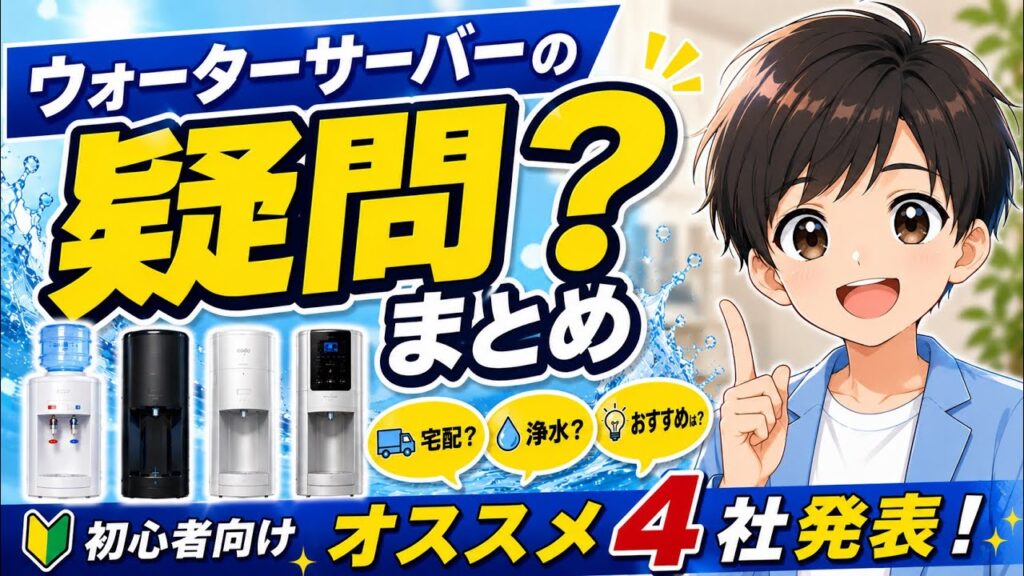 【もう迷わない】ウォーターサーバーの３大疑問、まとめました