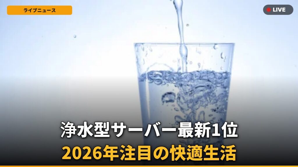 【速報】浄水型ウォーターサーバー、2026年最新1位はまさかの？新指標にネット騒然