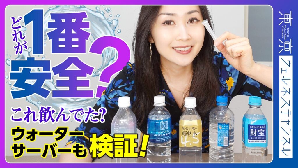 結局どれが安全？市販水とサーバー水を検査した結果