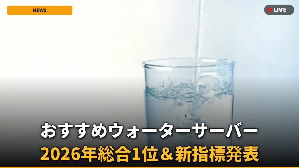 【速報】ウォーターサーバー2026年発表！ジャパネット6連覇の裏に衝撃の理由とは？