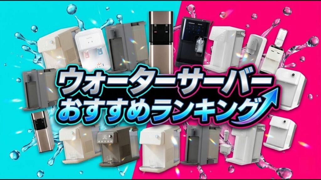ウォーターサーバーおすすめランキングベスト10【2026】