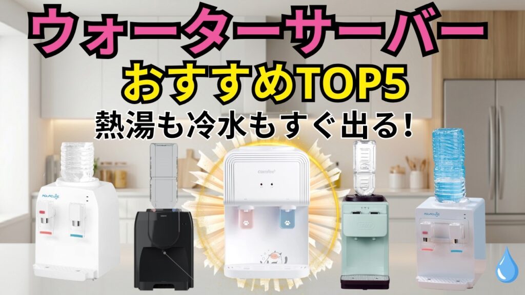 【2026年最新】買って後悔しない！卓上ウォーターサーバーおすすめTOP5｜市販の2Lペットボトル対応