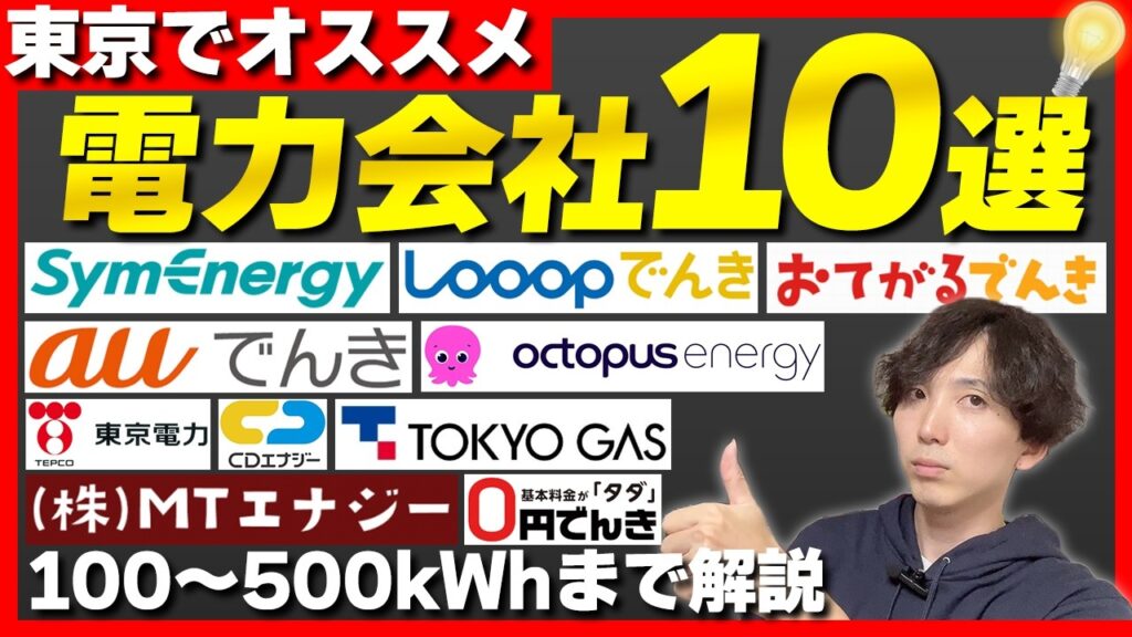 【2026年最新】東京でおすすめの電力会社10社を徹底解説！