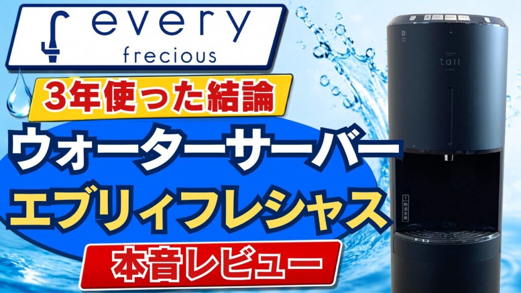 【浄水型ウォーターサーバー】エブリィフレシャスはおすすめなのか、他機種との比較や使った感想を完全解説【everyfrecious】【ウォーターサーバー】