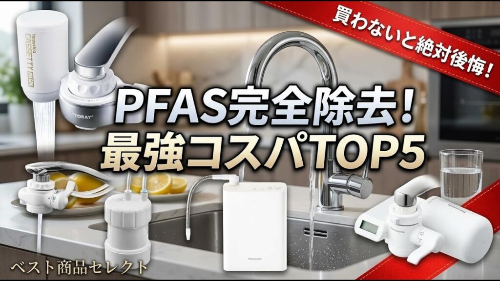 【2026年最新】浄水器 おすすめTOP5！PFAS除去から蛇口直結型までプロが徹底比較