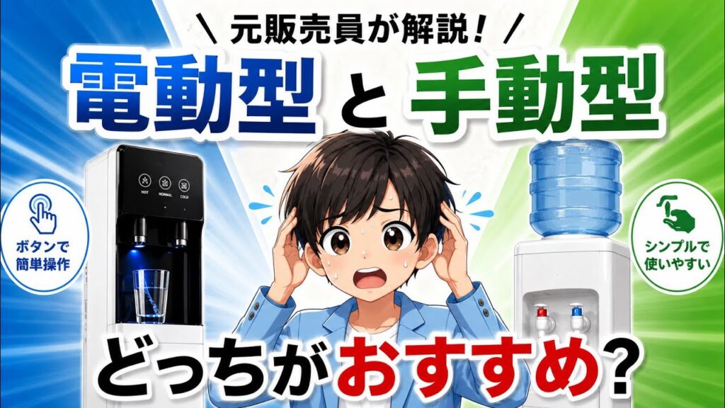 【元販売員が解説】ウォーターサーバーの電動型と手動型、どっちがおすすめ？