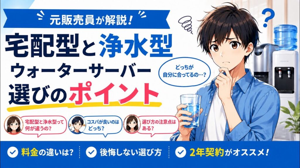 【元販売員が本音で解説】宅配型と浄水型、結局どっちがいい？よくある疑問に本音でお答えします！