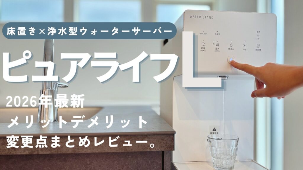 【2026年最新】ピュアライフLのレビュー｜ウォータースタンド愛用歴5年。他機種にないメリット・デメリット、新たな変更点をまとめました。【最初の1台におすすめの浄水型ウォーターサーバー】