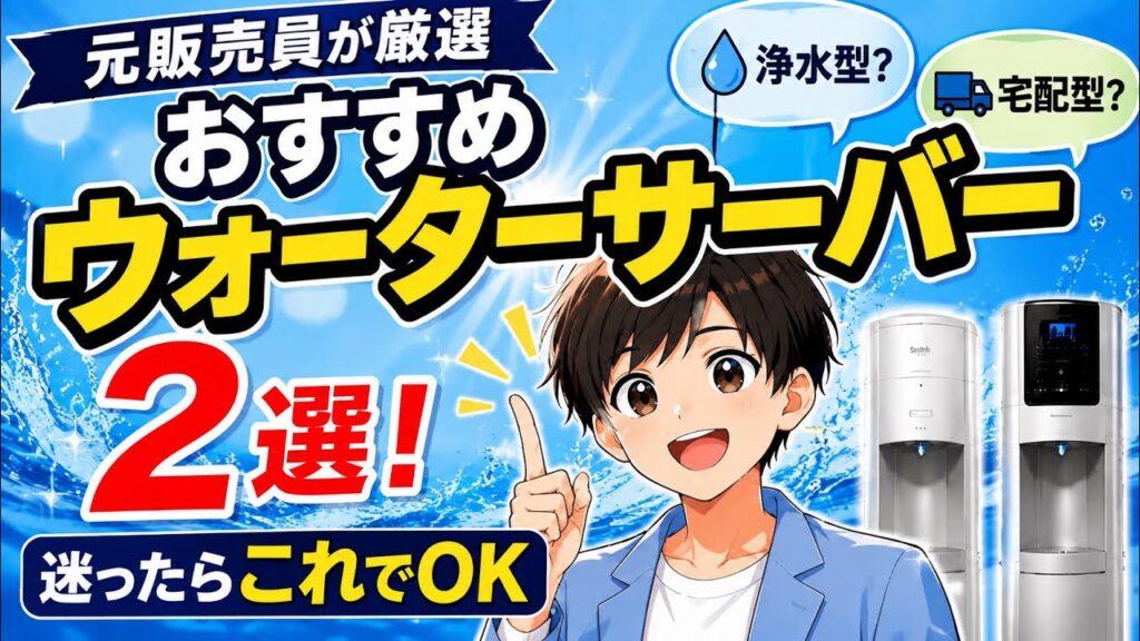 【元販売員が厳選】おすすめウォーターサーバー2選!迷ったらこれでOK